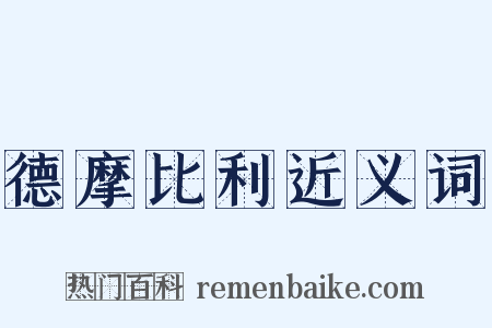 德摩比利近义词是什么意思的图片